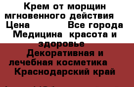 Крем от морщин мгновенного действия  › Цена ­ 2 750 - Все города Медицина, красота и здоровье » Декоративная и лечебная косметика   . Краснодарский край